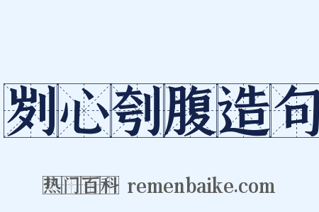 刿心刳腹造句是什么意思的图片